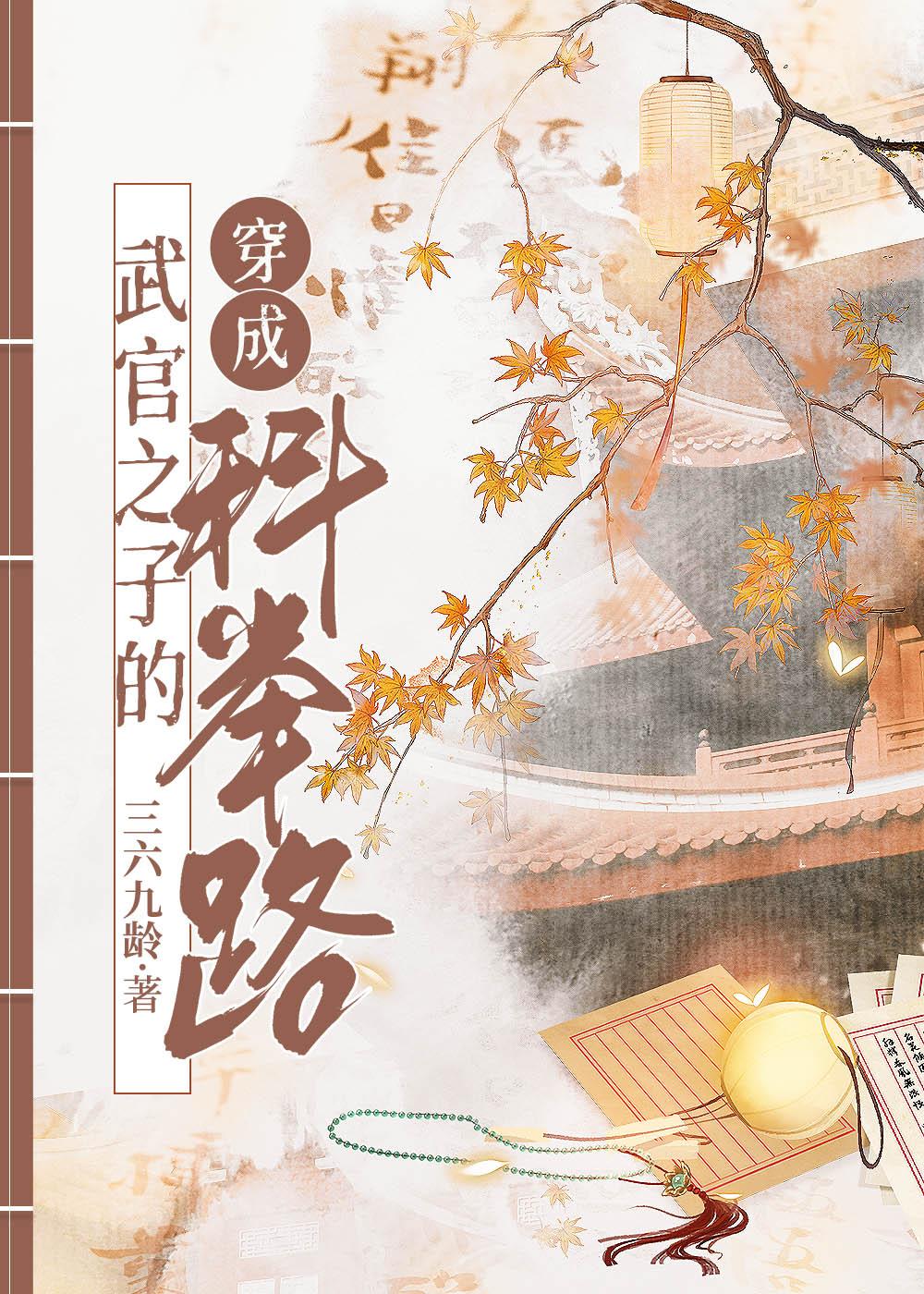 穿成武官之子的科举路 三六九龄