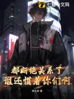 谁还惯着你们啊TXT