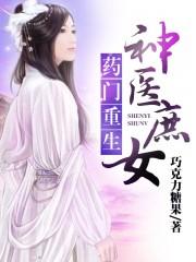 重生药门仙医