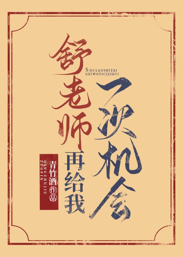 舒先生再给我一次机会晋江