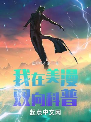 我在美漫刷好感