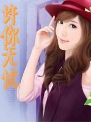 许你无忧的意思