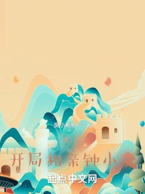 诸天开局相亲钟小艾