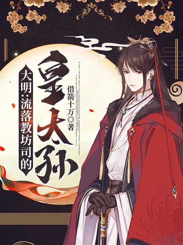 大明流落教坊司的皇太孙免费阅