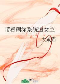 带着糊涂系统追女皇