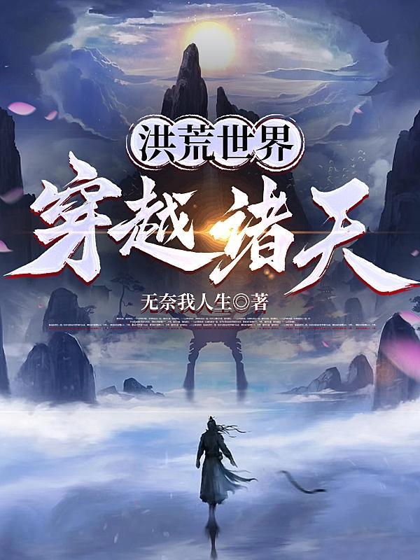 穿越遮天我能进入洪荒世界