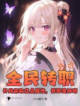 全民转职开局偷取亿点属性我即是神明全集