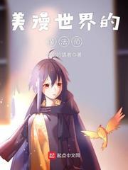 美漫世界的魔法师在线观看