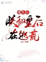 重生后朕和皇后在逃荒简介