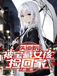 失业后被宝藏女孩捡回家白语幽