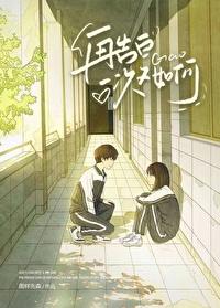 再告白一次又如何番外txt