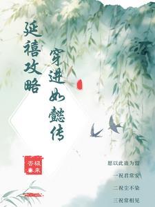 延禧攻略vs如懿传