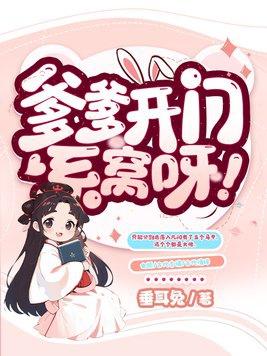 爹爹开门系窝呀免费阅读