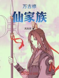 万古修仙家族TXT免费最新章节