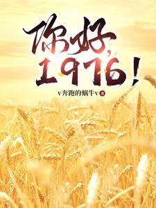 1976!v奔跑的蜗牛v