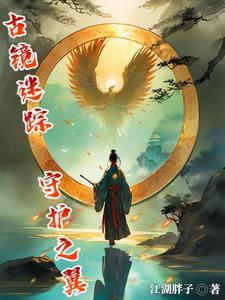 古镜废墟怎么进