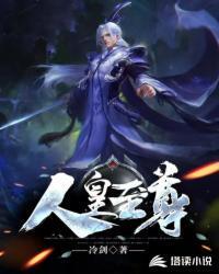人皇至尊冷剑秦阳