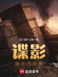 谍影命令与征服最新