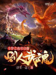 斗罗之我能偷取别人武魂