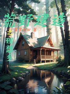 荒野建造是真的吗