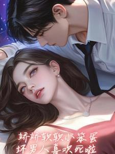 坏老公亲懵娇软小宝贝无删减免费阅读