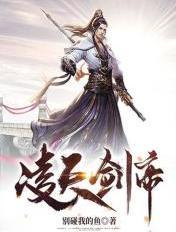 凌天剑帝好看吗