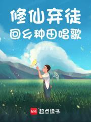 回乡种田唱歌类似