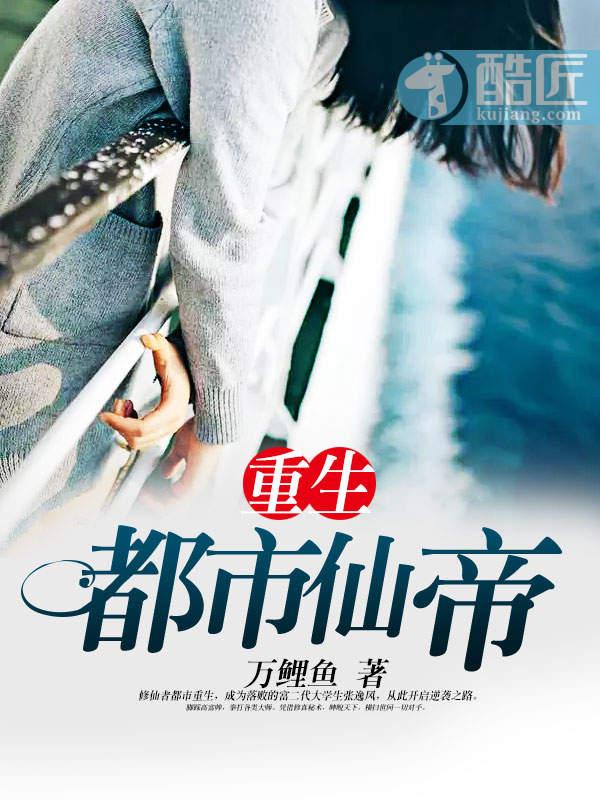 重生都市仙帝薛逸