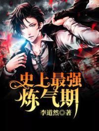 史上最强炼气期最新章节