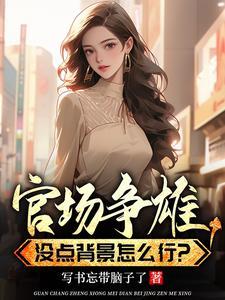 权力巅峰男主背景