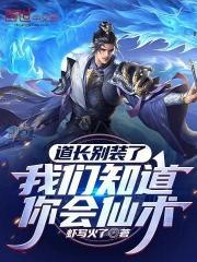 我们知道你会仙术!无弹窗