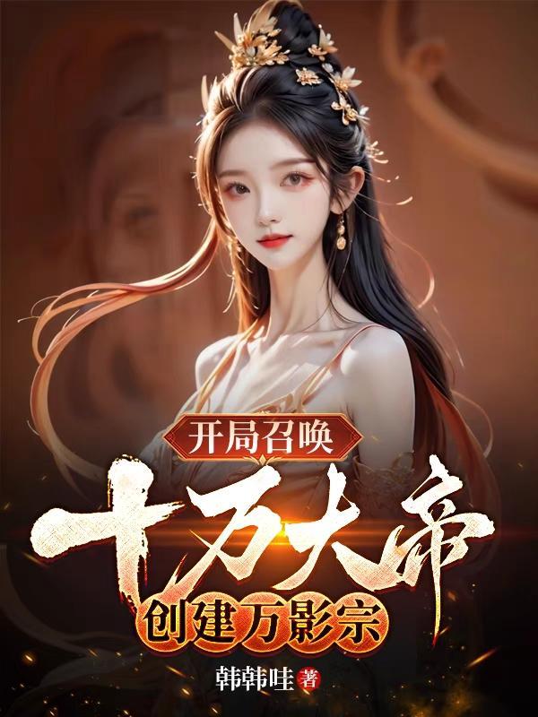 开局召唤百万阴兵