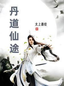 丹道仙途(太上道经)方平功法