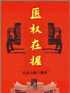 医权在握最新版本更新