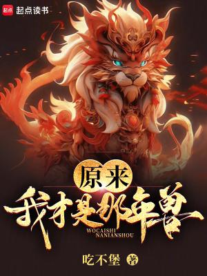 原来我才不是人!