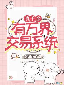 真千金有学神空间晋江