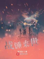 战锤世界观科普