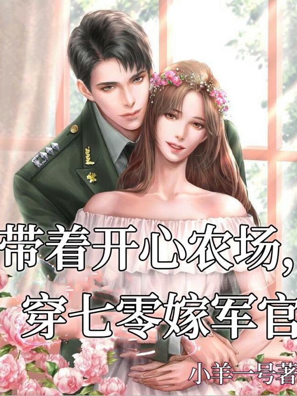 带着农场回七零txt