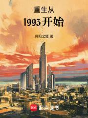 重生从1993开始李东陵