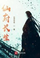 仙府长生路