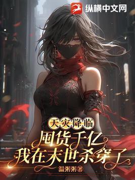 天灾降临囤货千亿我在末世杀穿了TXT