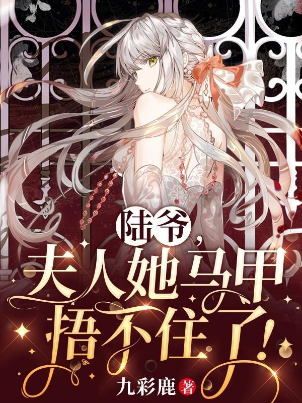 陆爷夫人她马甲遍布全球免费读