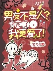 我男朋友不是人怎么办