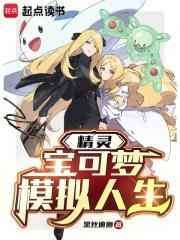 神奇宝贝梦幻拟人化