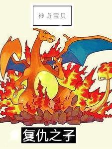 神奇宝贝之富二代逆袭免费阅读