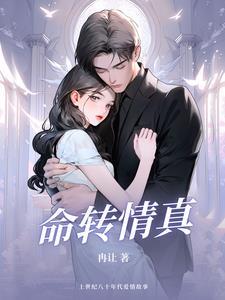 命转情真演员表介绍