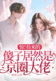 惊!捡来的傻子居然是京圈大佬短剧