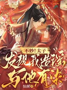 太子不傻了