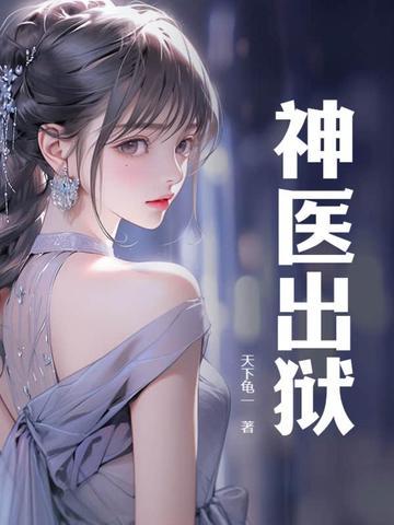 神医出狱162