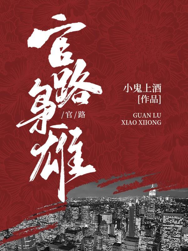 官路枭雄无弹窗